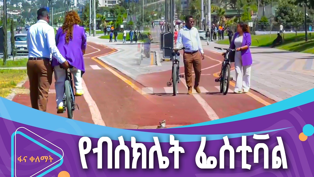 ብስክሌት በአዲስ