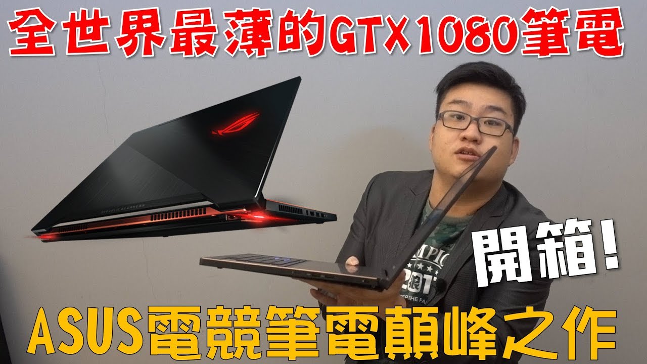 【Joeman】全世界最薄的GTX1080筆電！ASUS ROG GX501西風之神開箱！