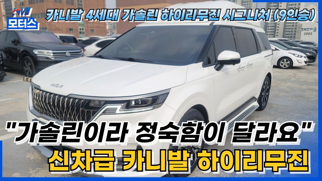 🚘KM모터스🚘 카니발 4세대 하이리무진 가솔린 9인승 시그니처 [163러7881] #안산중고차 #수원중고차 #패밀리카 #24시상담 #카니발하이리무진 #카니발4세대 #카니발중고