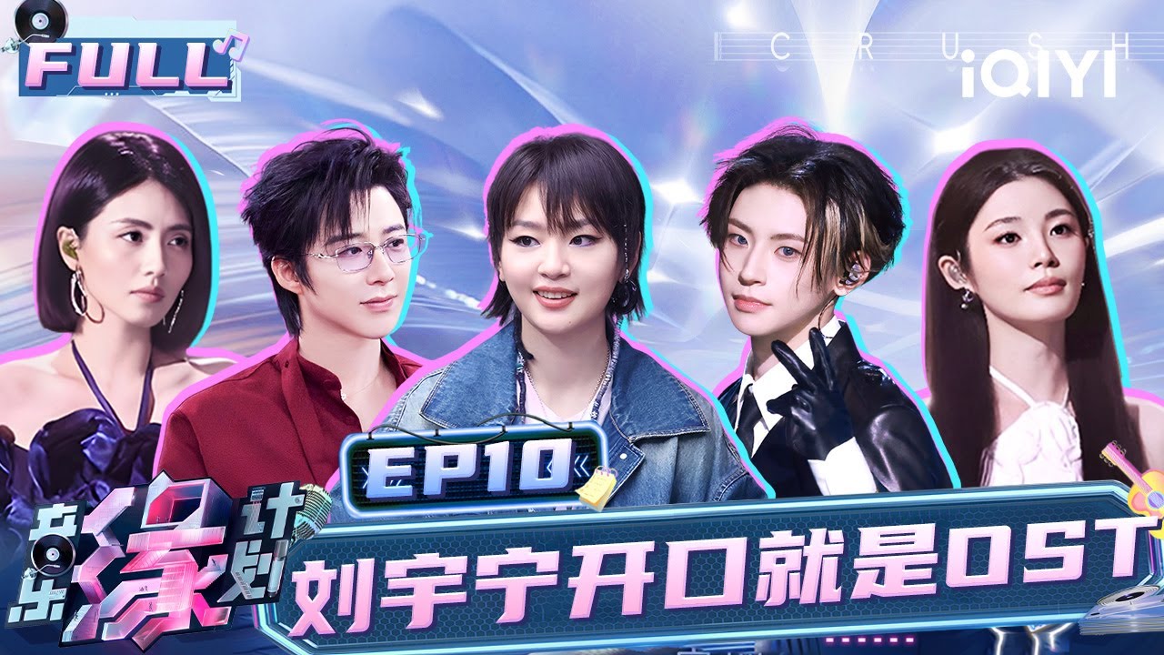 【EP10】被薛之谦和刘惜君的友情打动了！刘宇宁开口就是OST 小鬼献唱方文山情歌力作 | 音乐缘计划 FULL | Melody Journey | iQIYI综艺
