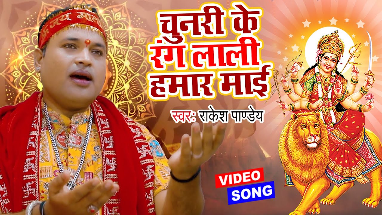 #Video | चुनरी के रंग लाली हमार माई | Rakesh Pandey | Chunari Ke Rang Lali Hamar Mai | New Devi Geet