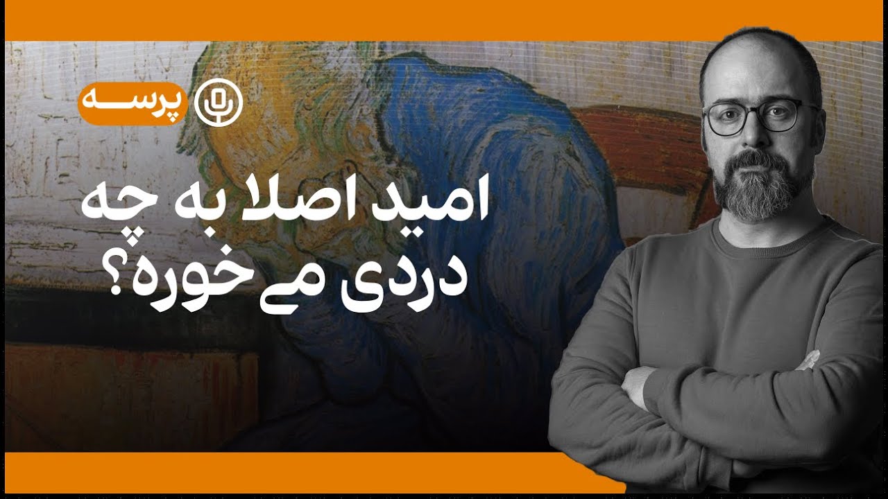 تو روزهای سخت زندگی چطور به امید فکر کنیم؟ آیا امید اصلاً به کارمون میاد؟