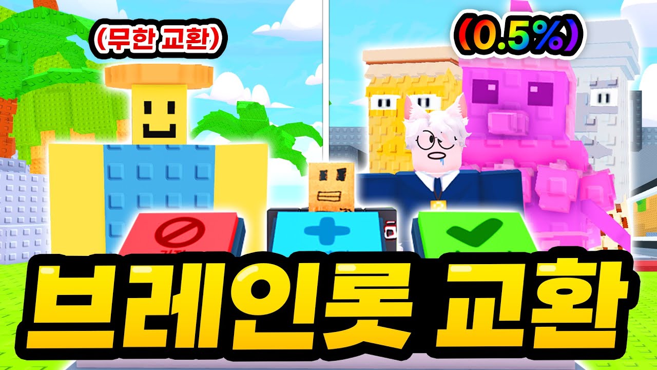 브레인롯을 교환해서 사기 시크릿까지 얻는다니!? 무한현질로 0.5% 한정 브레인롯까지 얻었어요!!! (로블록스 브레인롯 교환)