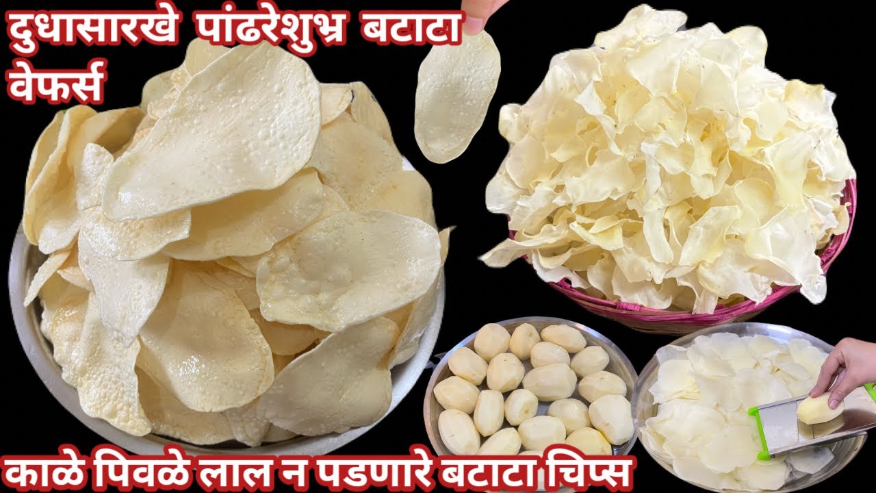 ५ किलो बटाट्याचे वेफर्स | जरासुद्धा ऊन न देता घरातच फॅनखाली सुकवा १-२ वर्ष टिकणारे चिप्स | wafers 