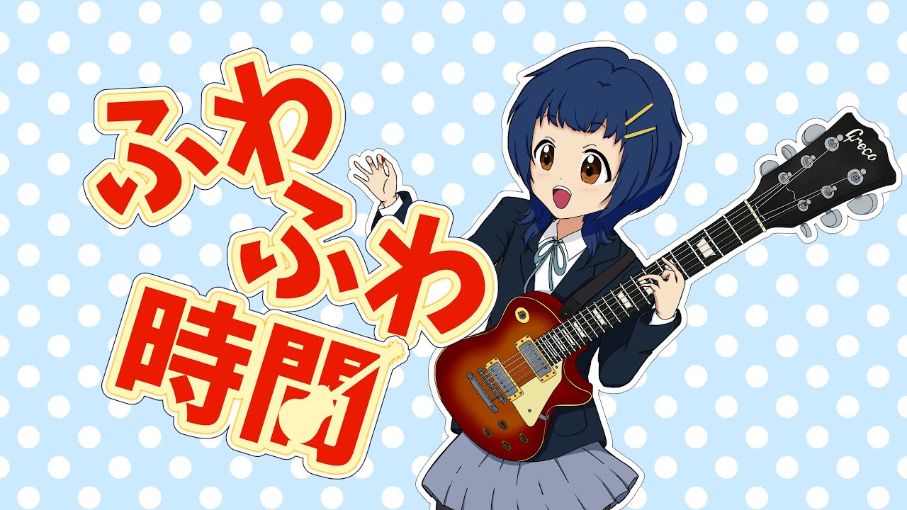 ふわふわ時間/放課後ティータイム（けいおん！）covered byろびた【全部弾いて歌ってみた / All Instruments Cover】