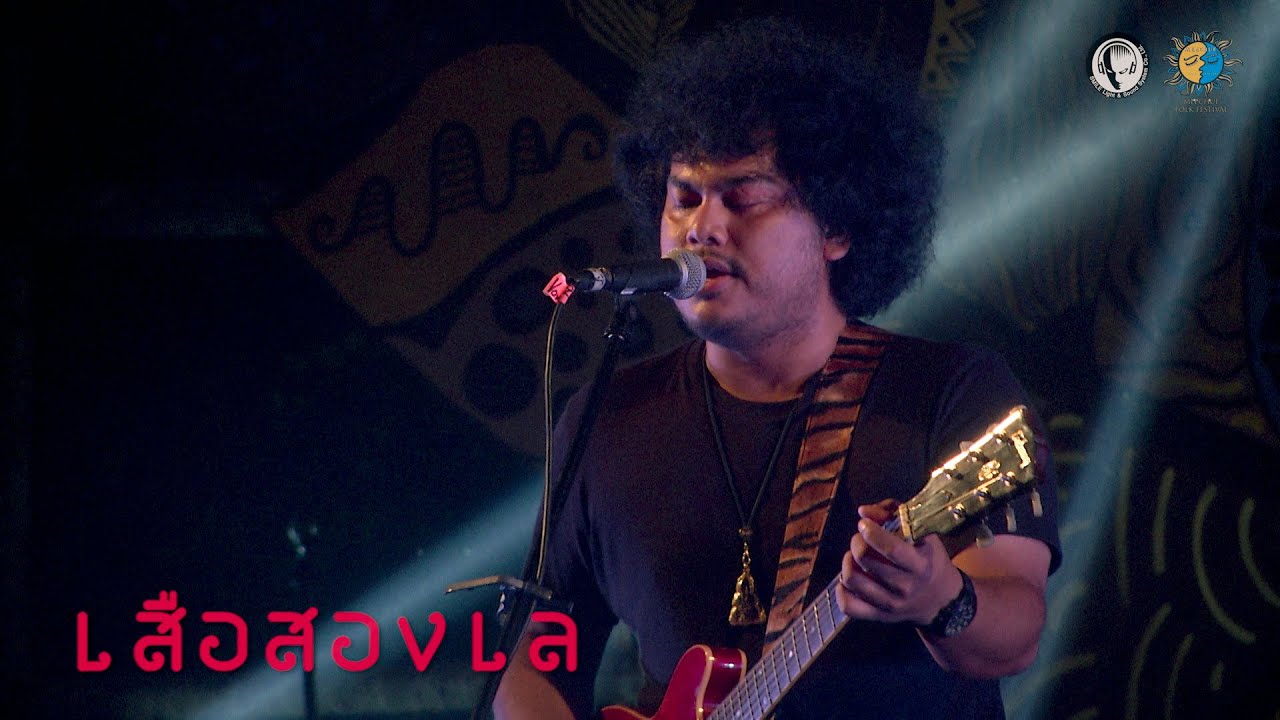 เสือสองเล ( LIVE SHOW ) @Meechue Folk Festival 3