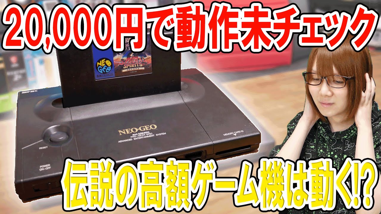 衝撃の結末!!2万円で未チェック!!伝説の高額ゲーム機ネオジオは動く!?【ジャンク】