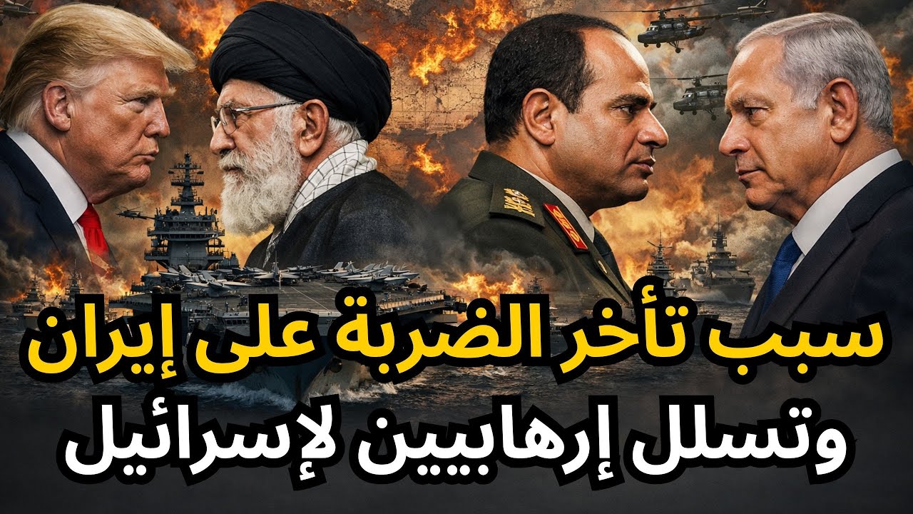 🔴عاجل: سبب تأخر الضربة الأمريكية على إيران، وتسلل عناصر من الأردن لإسرائيل في إيلات، وفتح معبر رفح !