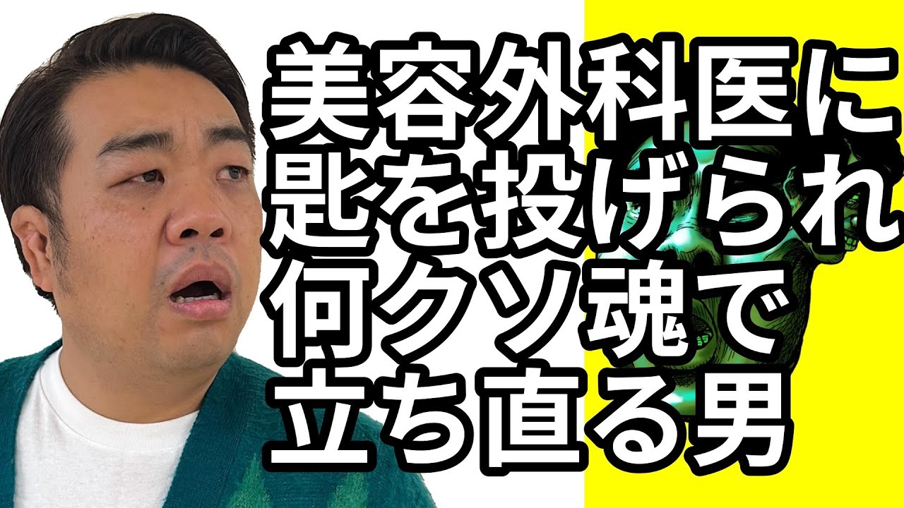 美容外科医に『もんじゃ焼きは手術出来ない』と匙を投げられるも、何クソ魂で立ち直る男【わらふぢなるお】
