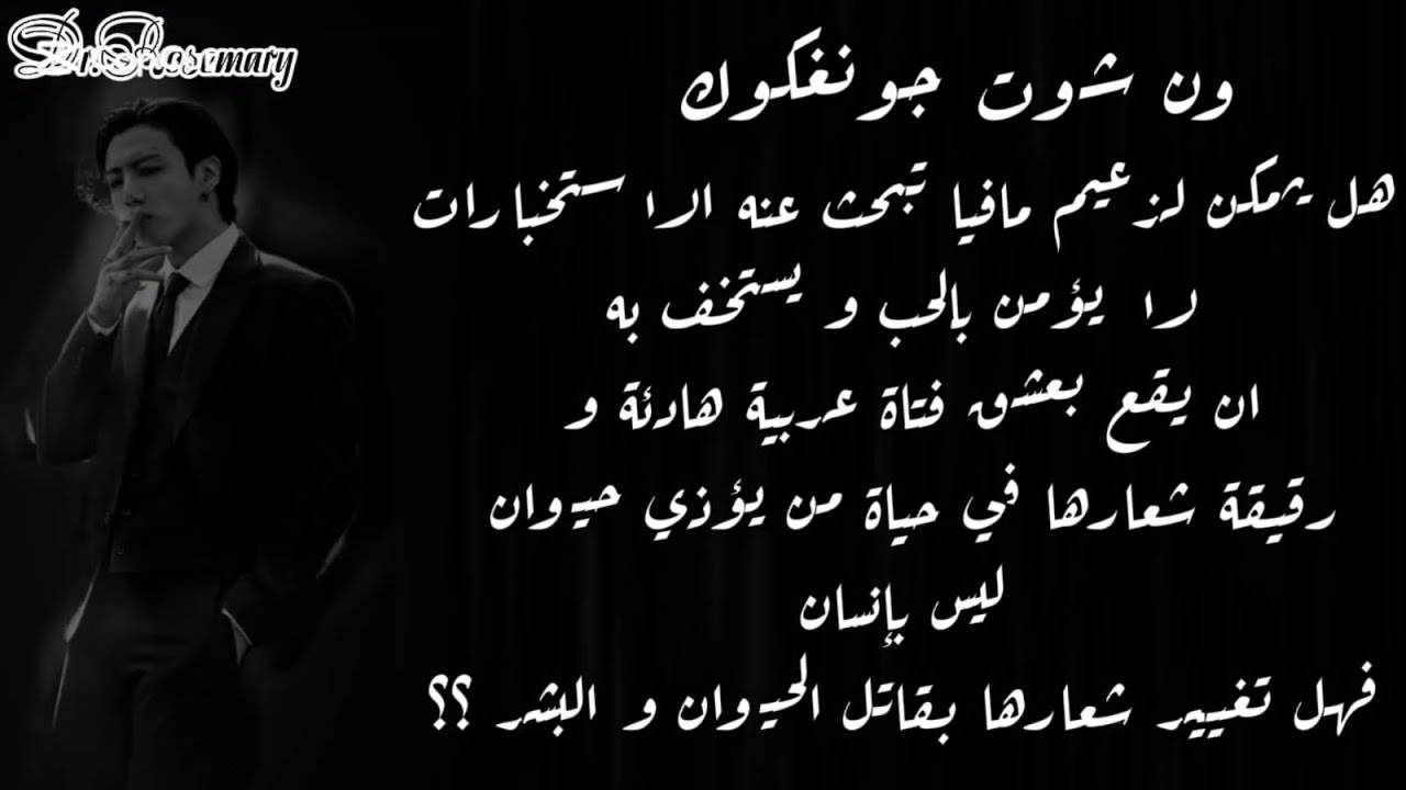 ون شوت جونغكوك هل يمكن لزعيم مافيا لا يؤمن بالحب ان يقع بعشق فتاة عربية محجبة بعيدة كل البعدعن عالمه