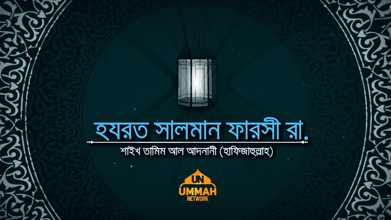 সাহাবীদের ঈমানদীপ্ত জীবনী || পর্ব-৫ || হযরত সালমান ফারসী রা.