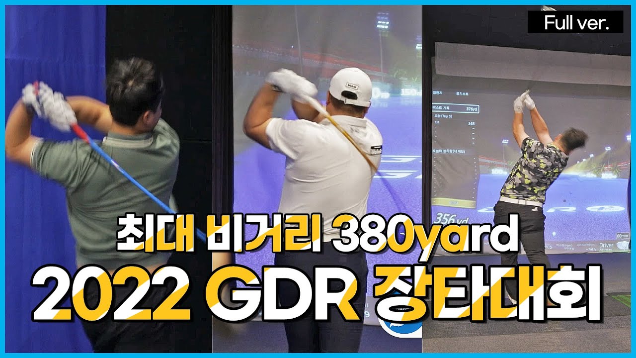 비거리의 끝을 겨루다! 2022 GDR The Longest 장타대회 (Full ver.)