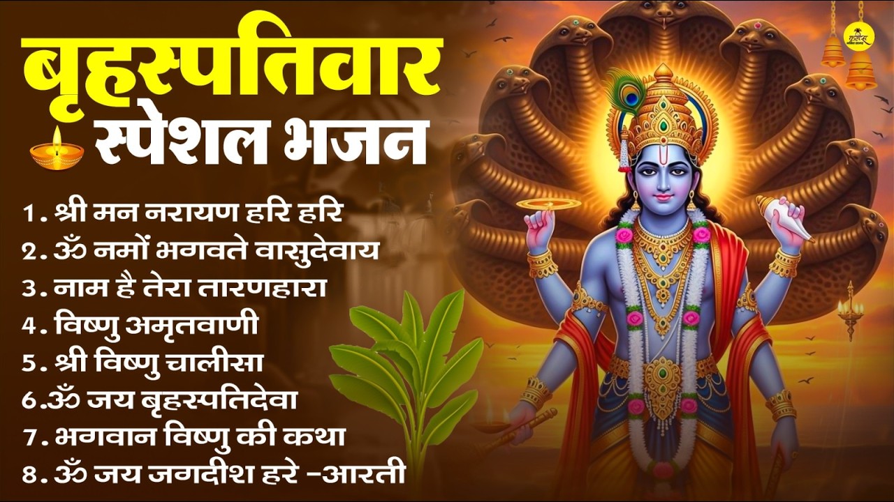 बृहस्पतिवार भक्ति भजन : ॐ नमो भगवते वासुदेवाय, श्रीमन नारायण, विष्णु अमृतवाणी, विष्णु चालीसा व आरती