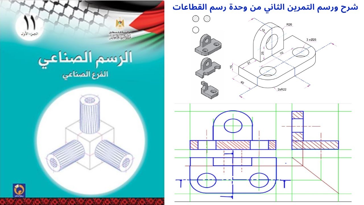 شرح ورسم التمرين (2) | وحدة رسم القطاعات | الرسم الصناعي |الفصل الثاني|الاول ثانوي صناعي