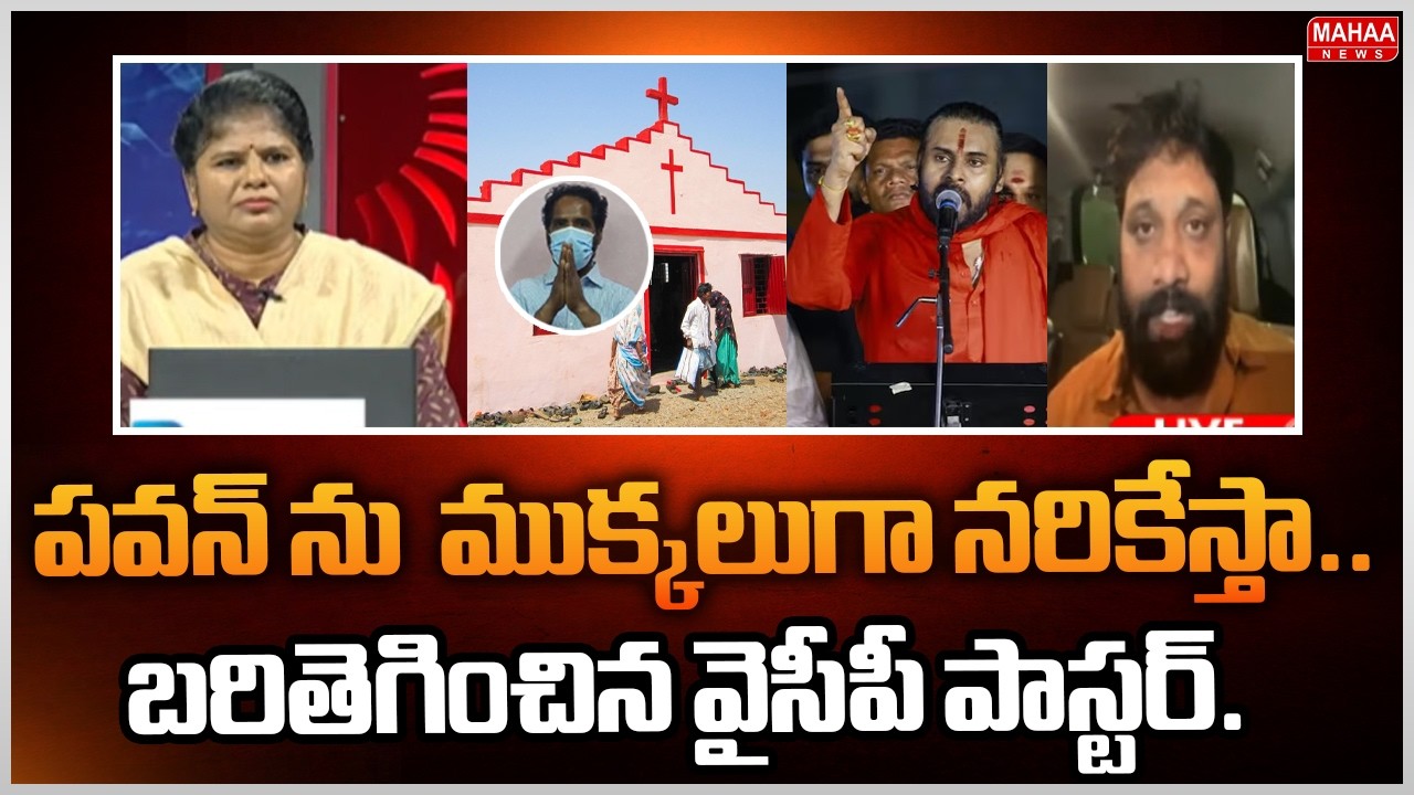 పవన్ ను  ముక్కలుగా నరికేస్తా..బరితెగించిన వైసీపీ పాస్టర్..Janasena kiran Royal On Warns Pastor