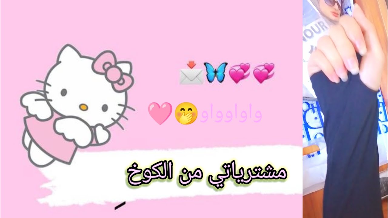 ✨🩷مشترياتي من الكوخ 🩷✨🧤