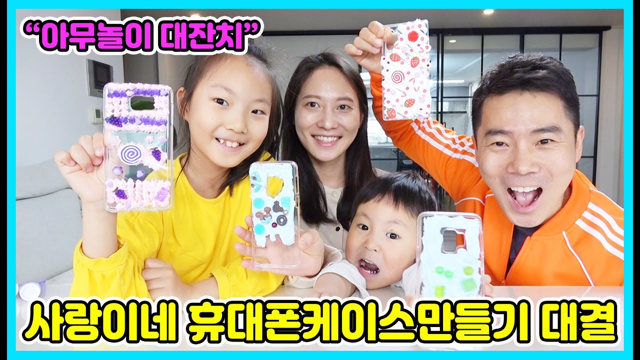 사랑이네 휴대폰 케이스 만들기 대결! 누가 가장 잘 만들었을까요? 아무놀이 대잔치 [사랑아놀자 LOVE&TORY]