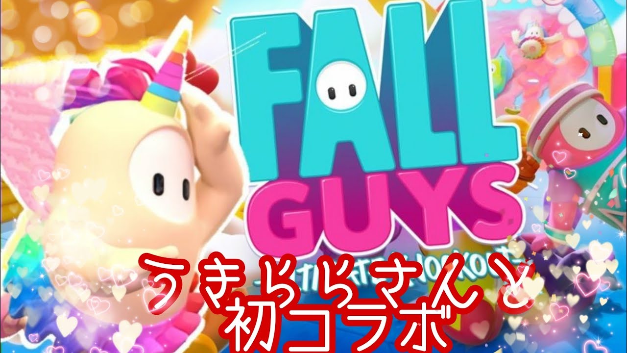 ［フォールガイズ]うきららさんとコラボ！！   うきららゲームズへはこちら♡  