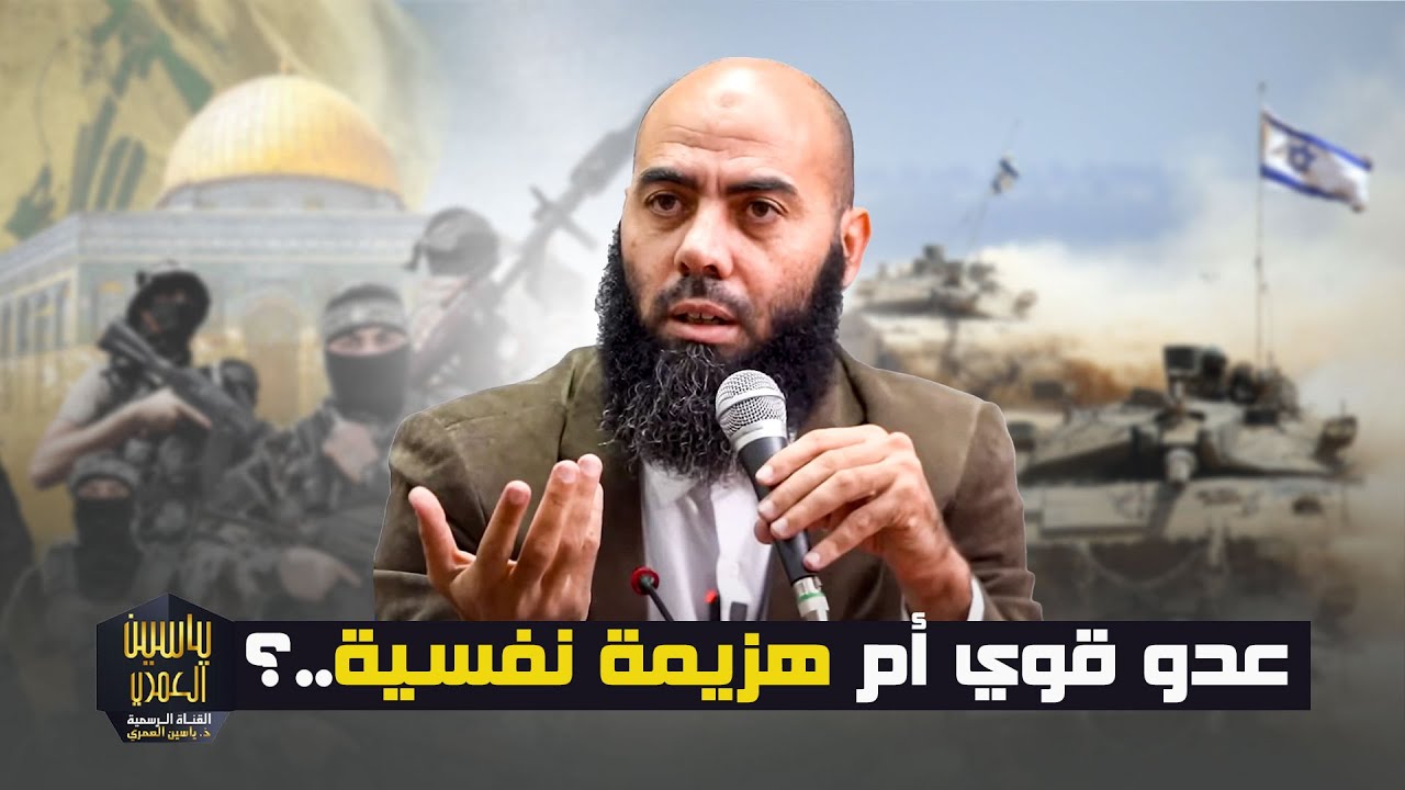 عدو قوي أم هزيمة نفسية..؟ - ذ. ياسين العمري