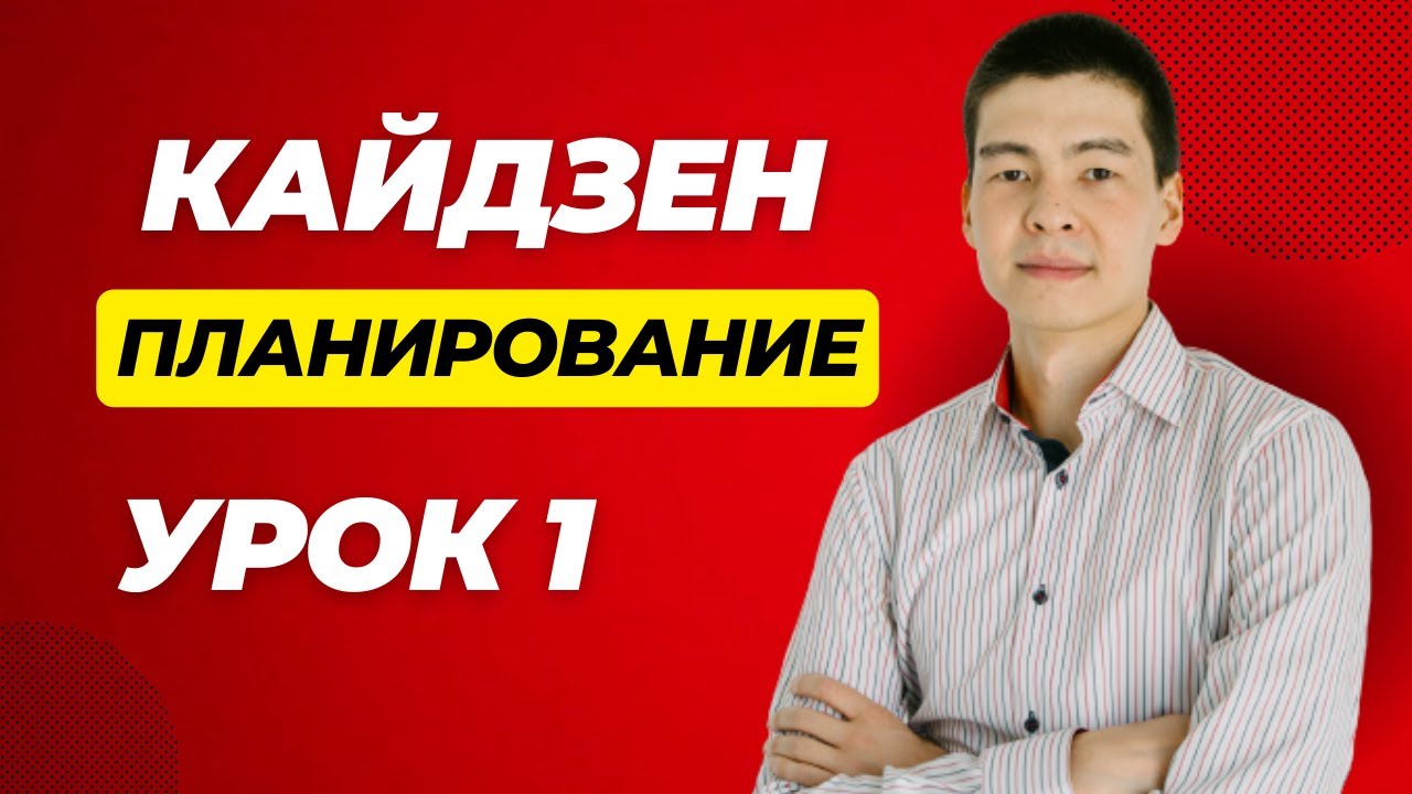 Кайдзен планирование.  Урок 1.  Введение и этап 1 - выгрузка мыслей.