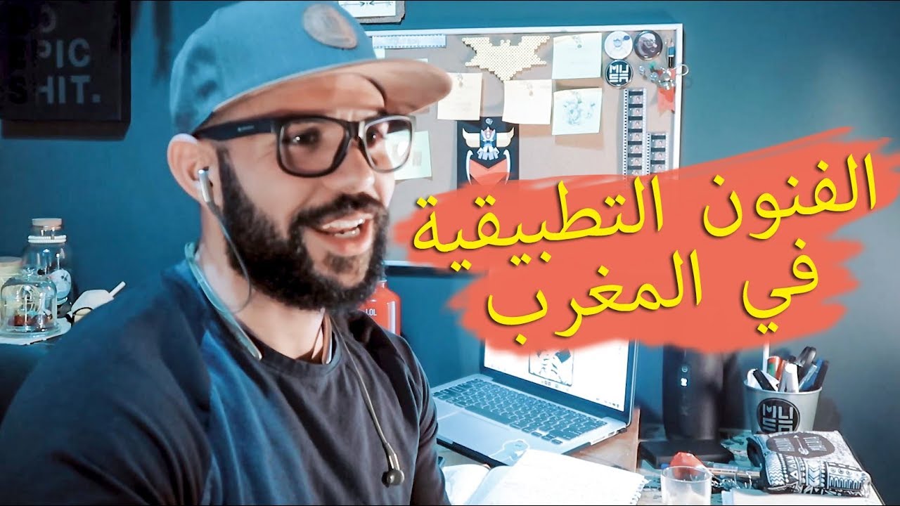 ☕️ 9hiwa m3a Moussa lbiad | التعليم ديال الفنون التطبيقية في المغرب