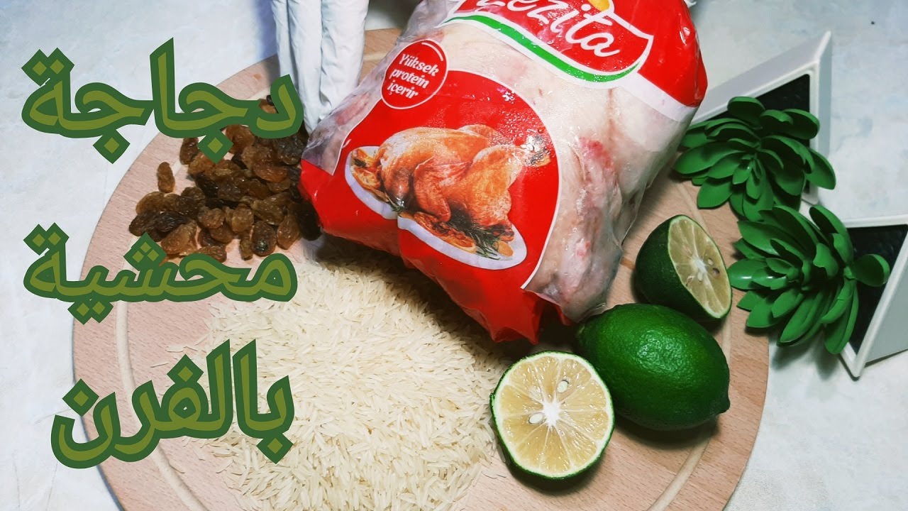 دجاجة محشية بالرز باسهل المكونات والطعم خرافي //💚green_kitchen