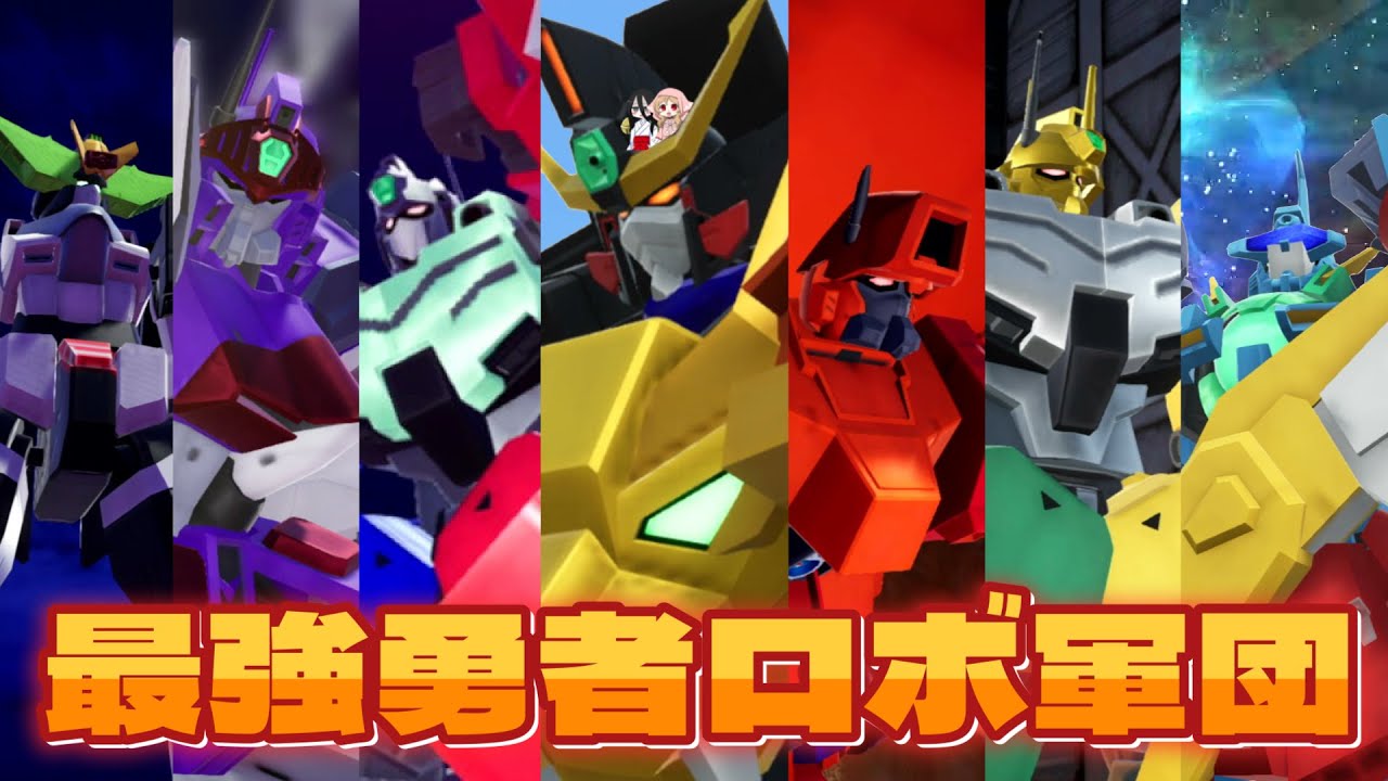【VOICEVOX実況】ガンダムを知らないうさぎとミコのガンダムブレイカー４ 第10話「最強！勇者ロボ軍団」