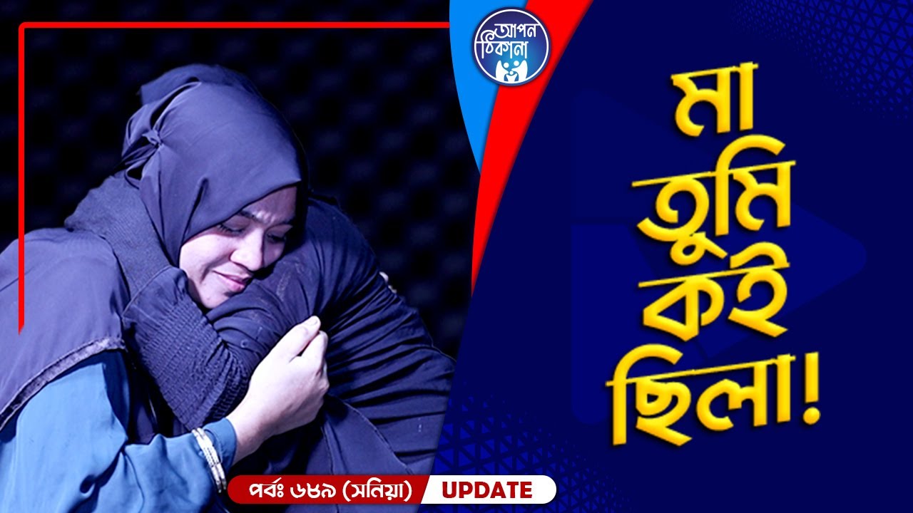 মা তুমি কই ছিলা  I Apan Thikana: 689 I Sonia I Final Update I