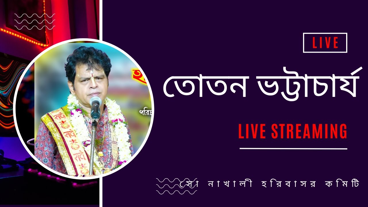তোতন ভট্টাচার্য সরাসরি লাইভ দেখুন সোনাখালী বাজার মন্দির থেকে