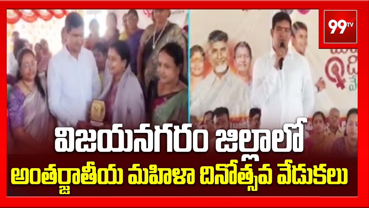 విజయనగరం జిల్లాలో అంతర్జాతీయ మహిళా దినోత్సవ వేడుకలు | Vizianagaram | Minister Kondapalli Srinivas