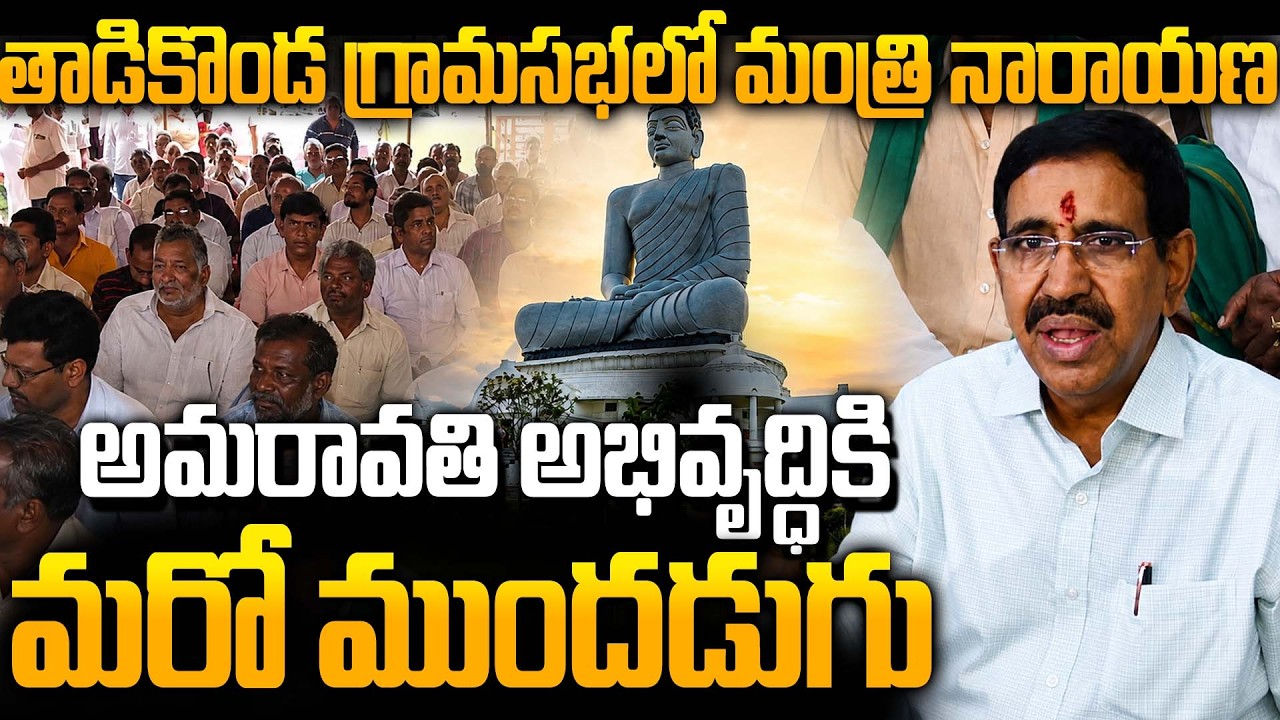 Minister Narayana Meets Tadikonda Farmers as AP Speeds Up Land Pooling Process | Amaravati Works