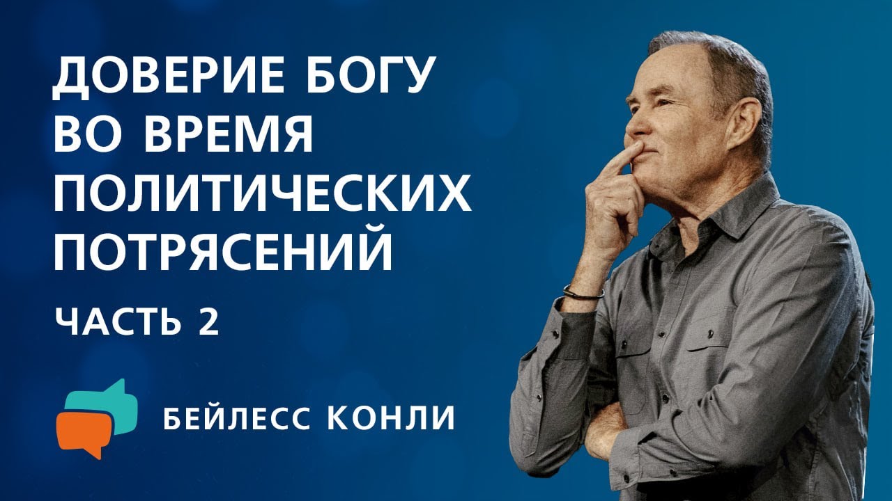 Доверие Богу во время политических потрясений | Часть 2 | Бейлесс Конли