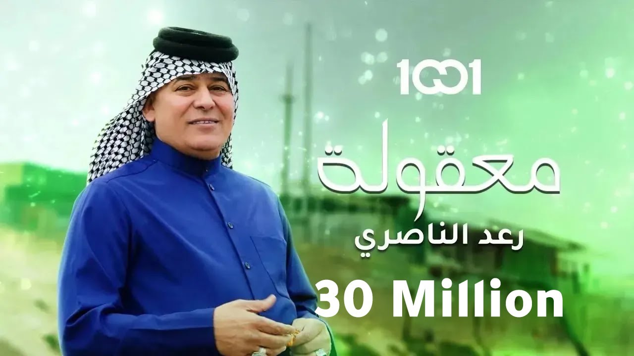 رعد الناصري - معقولة (حصرياً) | 2023 | Raad El Nassri - Maqoula