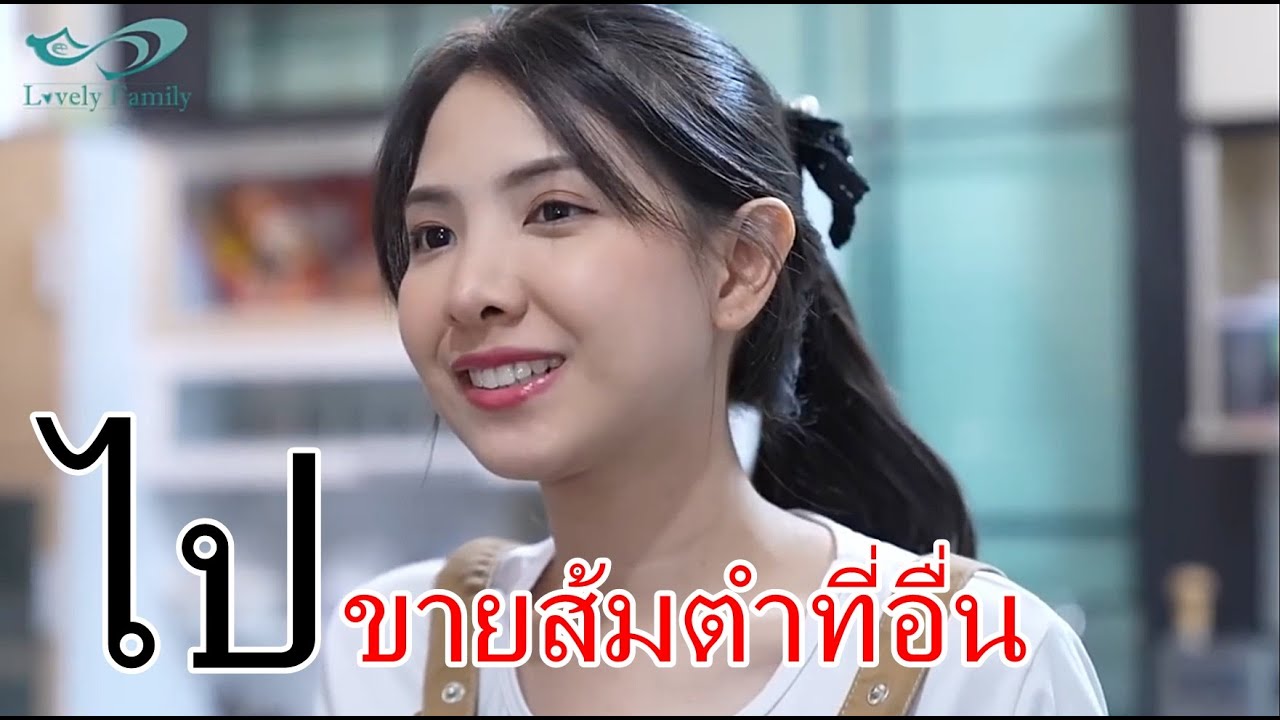 หนังสั้น ไปขายส้มตำที่อื่น แม่บ้านเธอกล้า