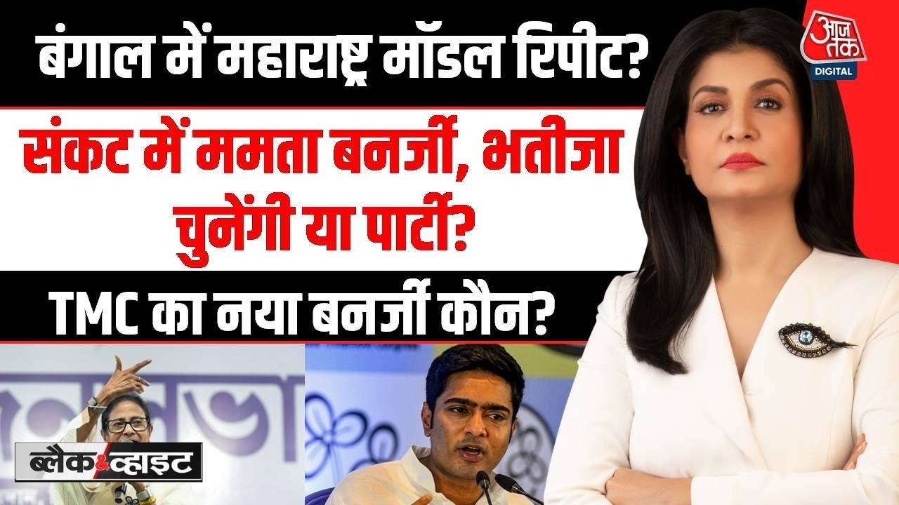 TMC Split News Updates : संकट में Mamata Banerjee भतीजा चुनेंगी या पार्टी? | TMC | BJP | Aaj Tak