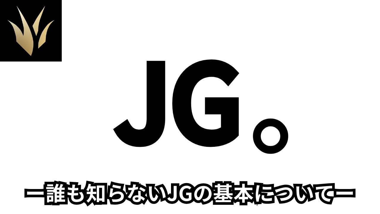 ジ。-Gankのタイミングについて-