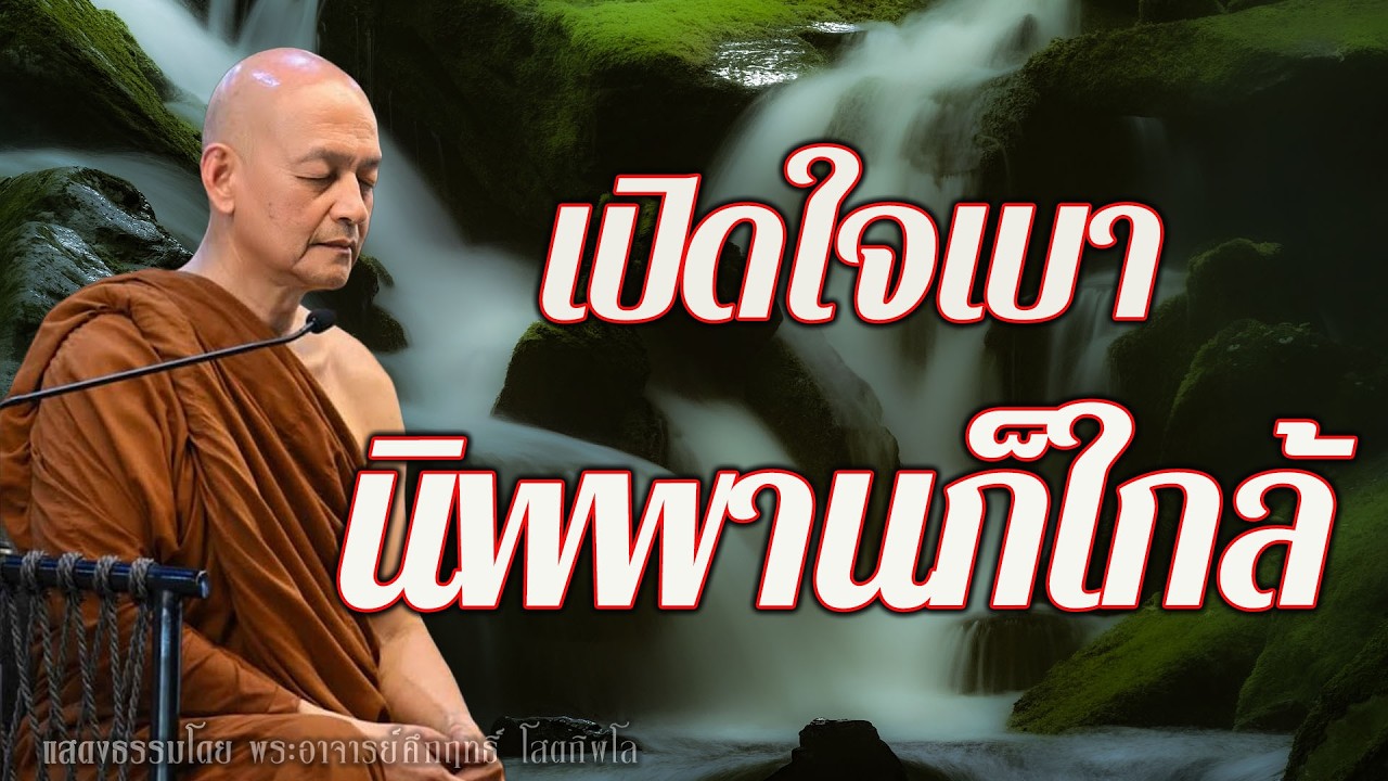 “ฟังธรรมข้ามปี เปิดใจเบา ๆ ก้าวสู่หนทางนิพพานที่ทุกคนเข้าถึงได้”