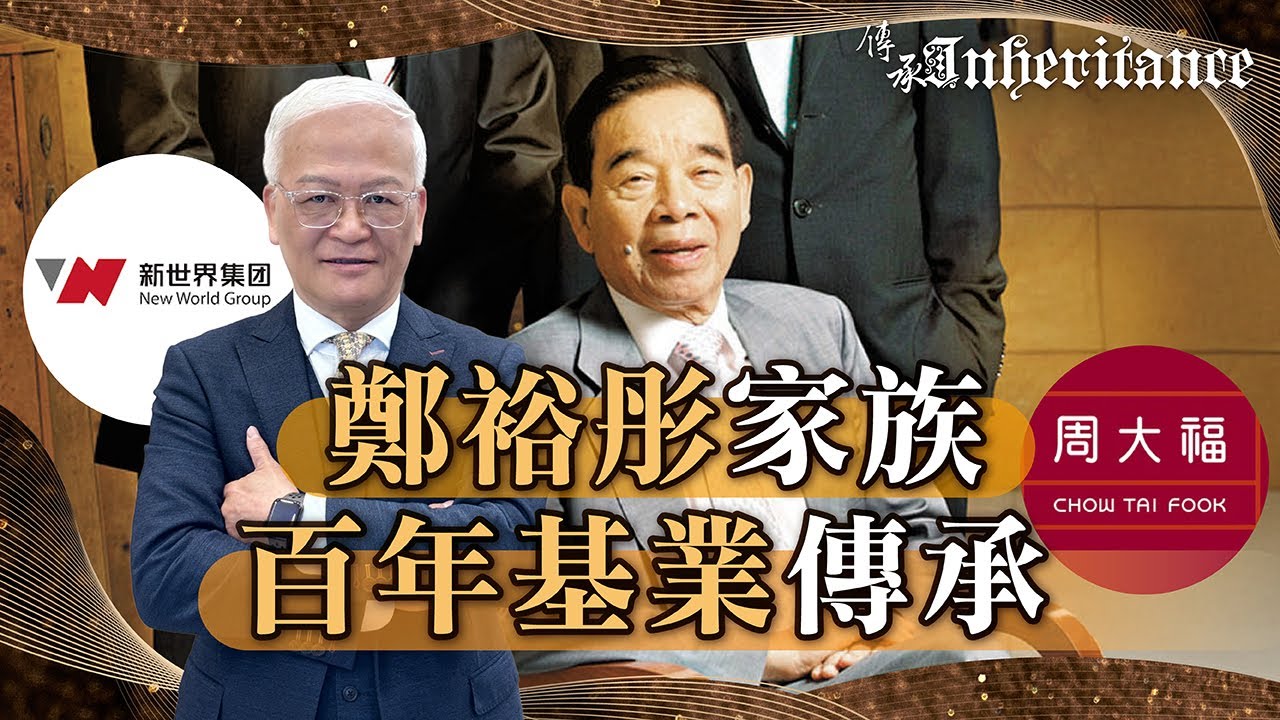 【周大福與新世界企業】傳承 Ep.36｜&ldquo;鄭裕彤家族百年基業傳承&rdquo;｜嘉賓：30年跨國金融企業高管 Rome 老師
