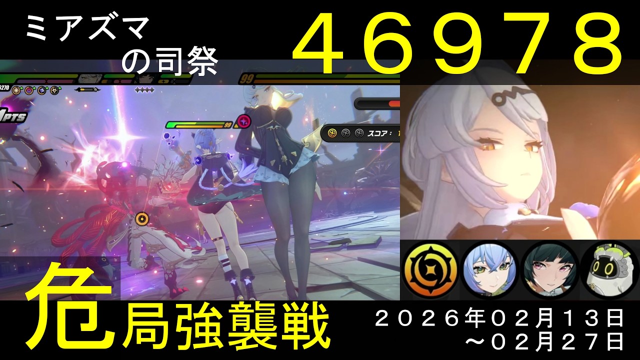 【危局強襲戦】儀玄／リュシア／アストラで『ミアズマの司祭』【スコア：46978】(危局強襲戦：2/13-2/27)★３クリア