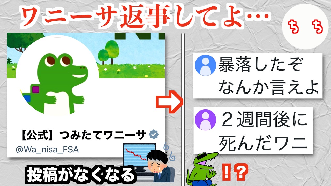 金融庁公式キャラ「つみたてワニーサ」、株価暴落で更新が途絶えてしまうww