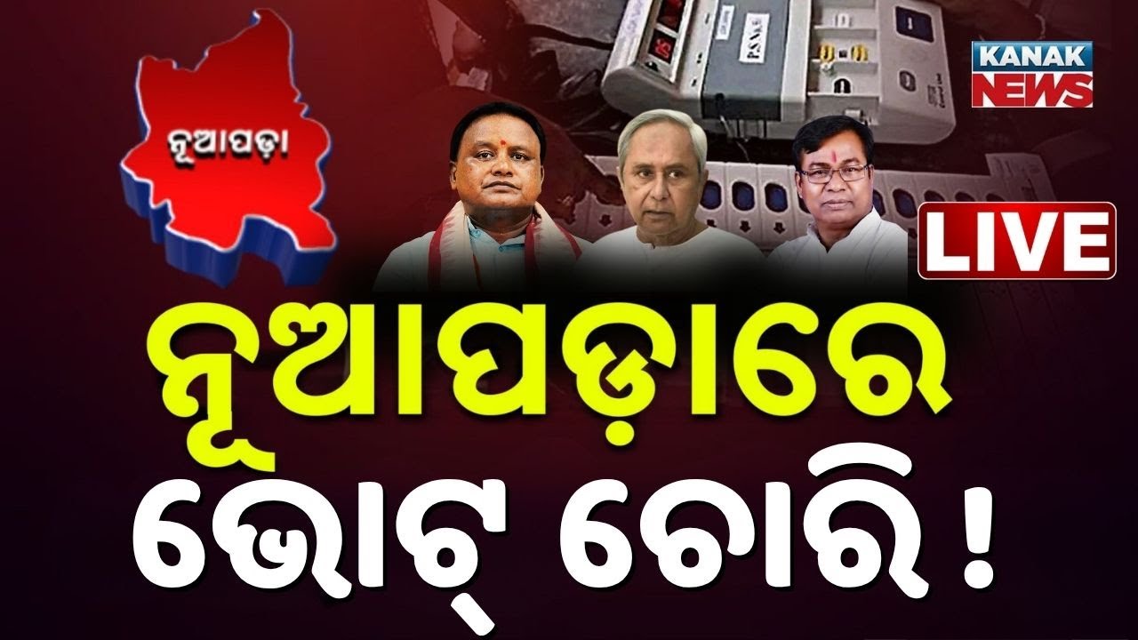 🔴LIVE ନୂଆପଡ଼ାରୁ ବଡ଼ ଖବର Nupada By-Election | Nuapada Vote | BJP VS BJD | CM Mohan Majhi