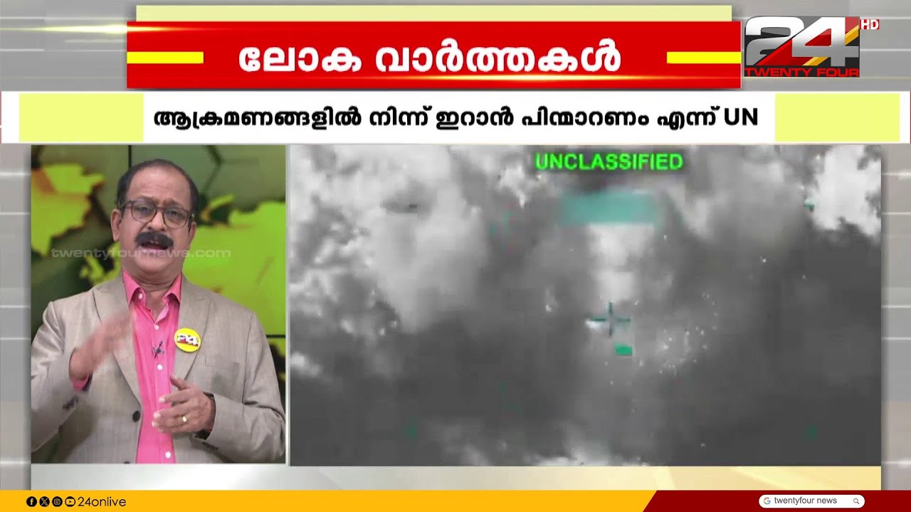 ഗൾഫിലെ ഊർജ കേന്ദ്രങ്ങൾ ആക്രമിക്കുന്നതിൽ നിന്ന് ഇറാൻ പിന്മാറണമെന്ന് UN | Iran Israel Attack