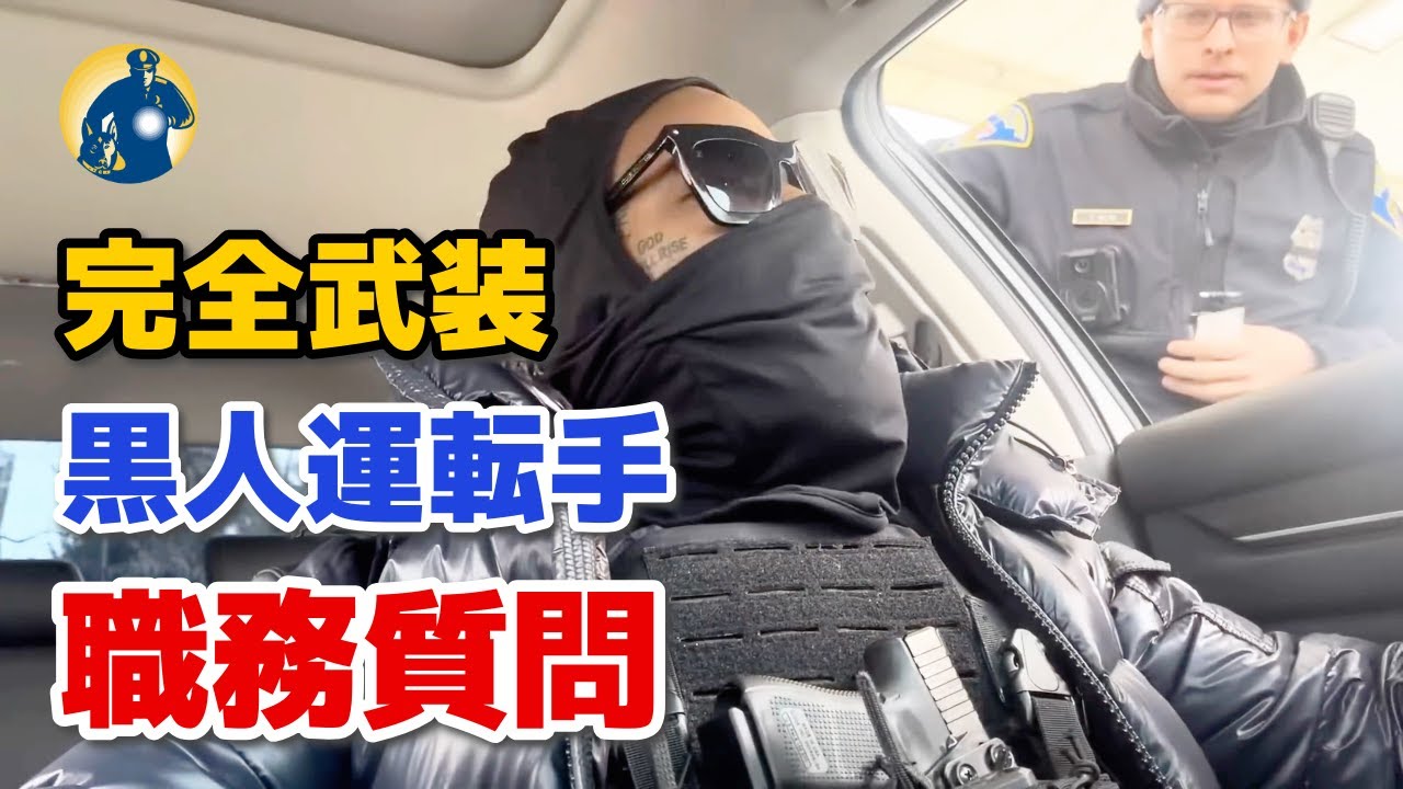 車内に武器を積み、完全武装した黒人男性が警官に止められ、職務質問を受けた！【アメリカ警察密着】