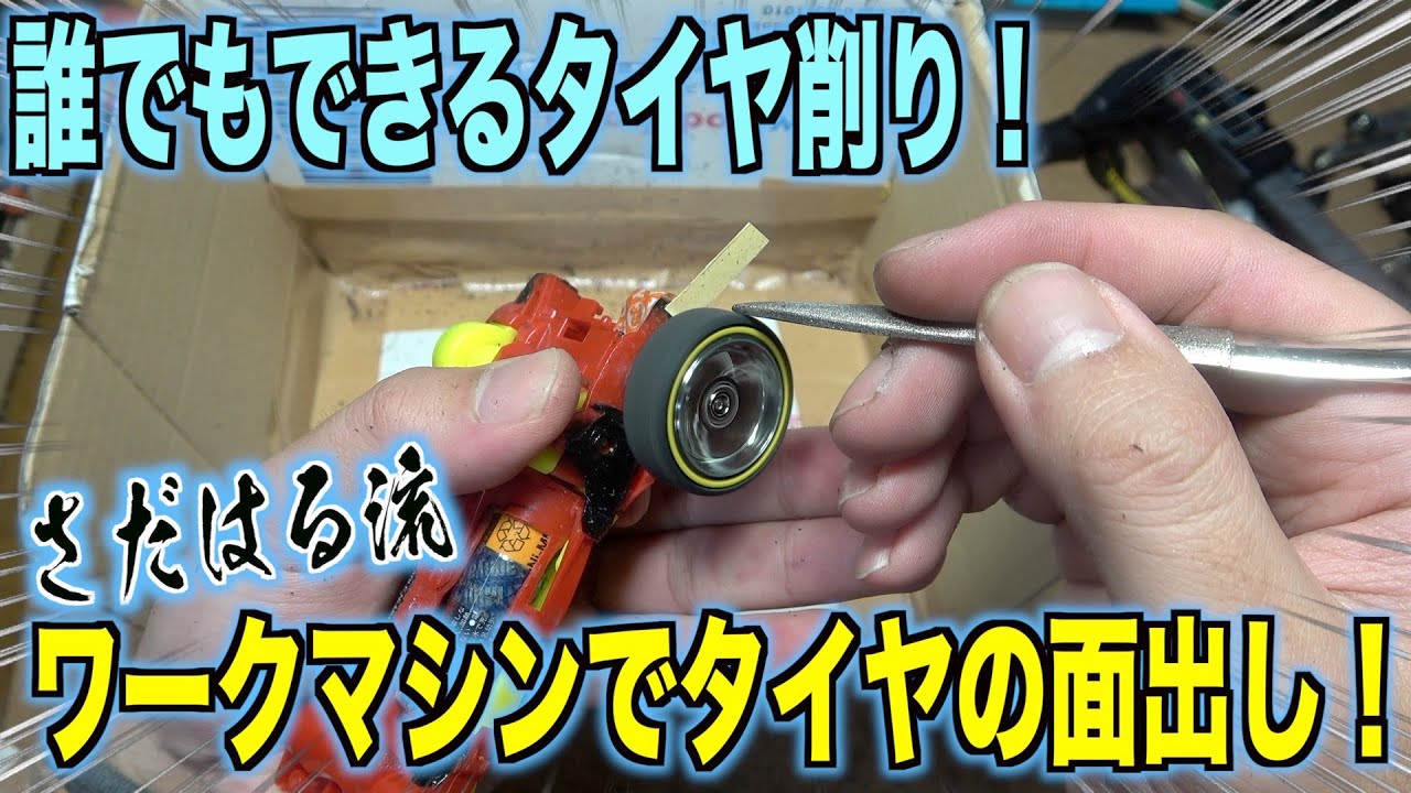 【ミニ四駆】簡単！ワークマシンでタイヤ削り！