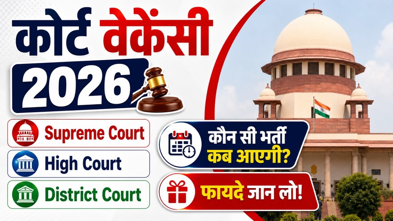 Upcoming Court Vacancy 2026 | कौन सी भर्ती कब आएगी?🤔 | Syllabus, Exam Pattern, Salary & Age Limit