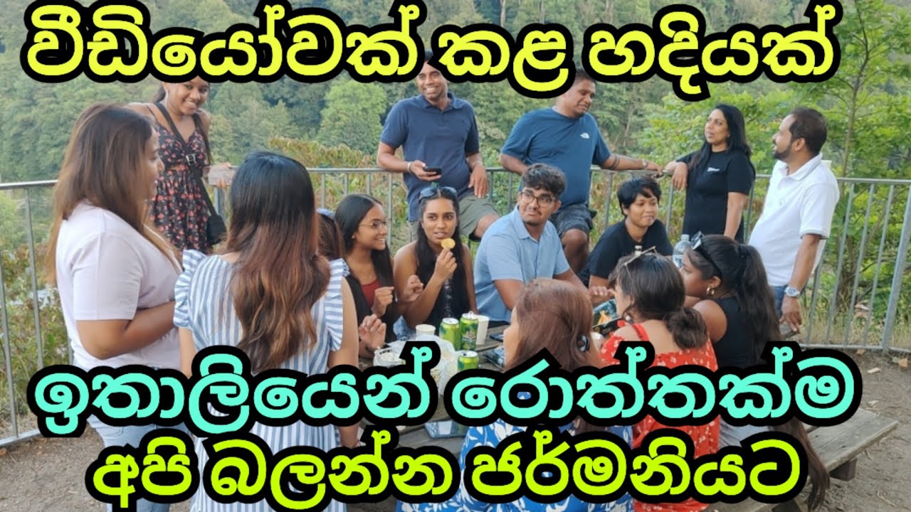 🇩🇪 ඉතාලියෙන් රොත්තක්ම ජමනියේ කලින් වීඩියෝව කළ තැනට