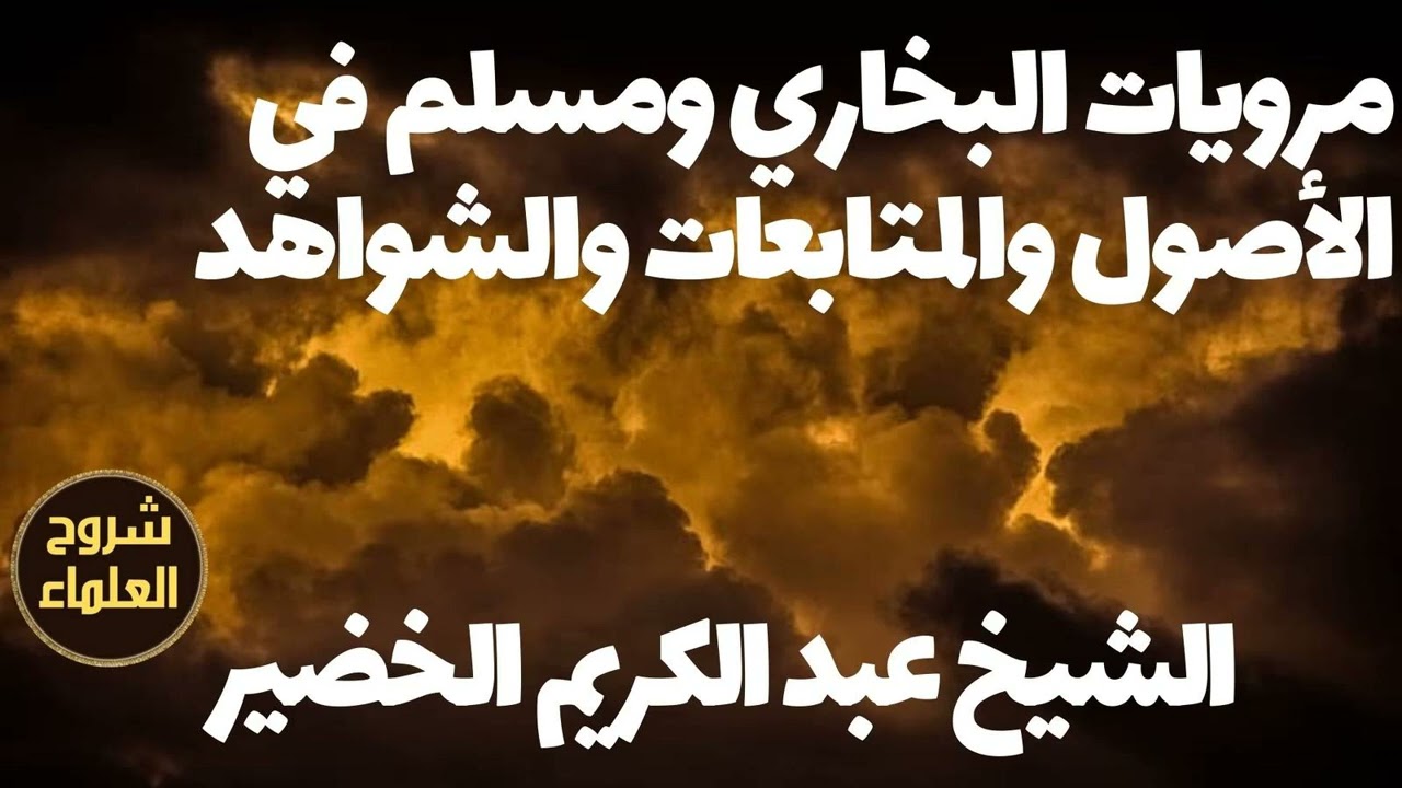 مرويات البخاري ومسلم في الأصول والمتابعات والشواهد – الشيخ عبدالكريم الخضير