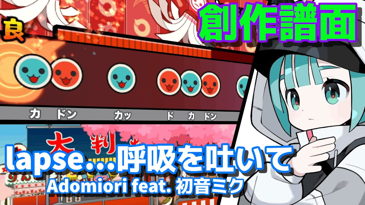 【創作譜面】lapse..呼吸を吐いて / adomiori feat.初音ミク 【Open taiko】