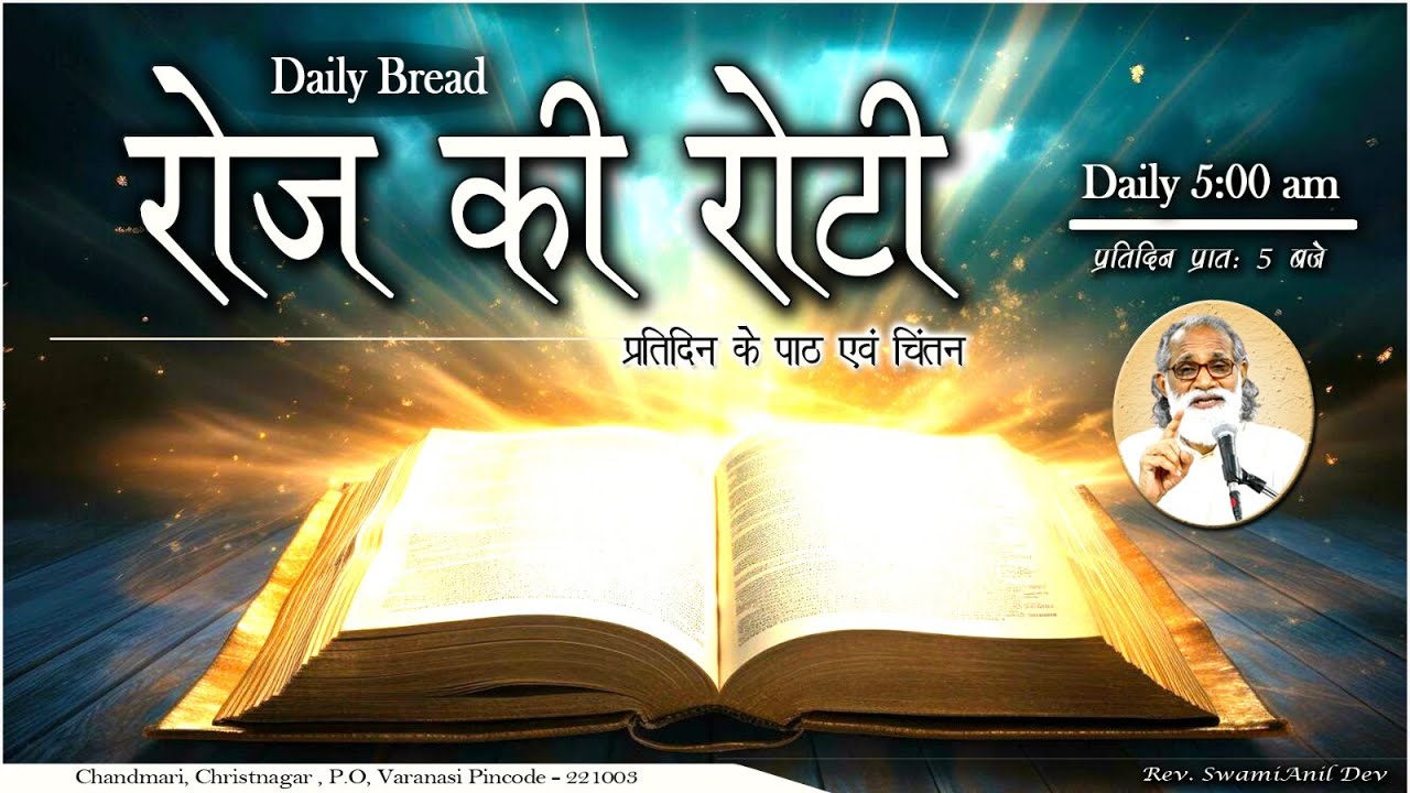 Daily Bread | रोज की रोटी | Word of God | Matridham Ashram, Fr. Satyanand IMS I 17-07-2025