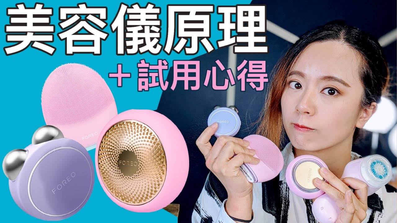 美容儀科學分析＋試用！抗老回春變年輕？ FOREO Bear mini/UFO/Luna 3+ Clarisonic Mia2 心得